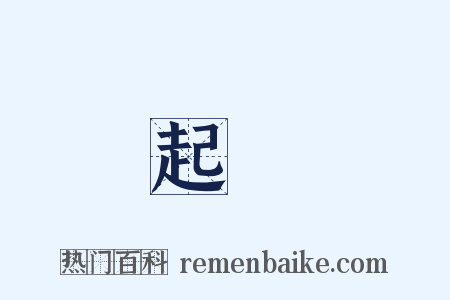 起抃是什么意思的图片